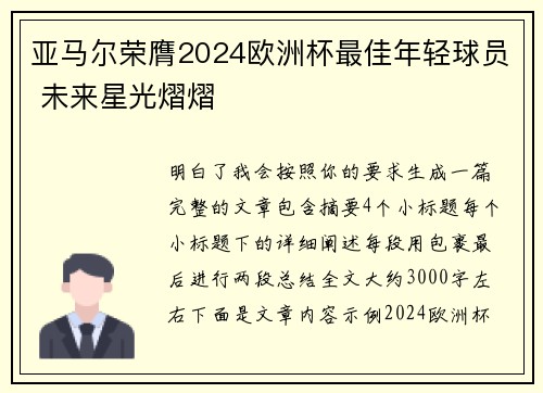 亚马尔荣膺2024欧洲杯最佳年轻球员 未来星光熠熠 亚马尔荣膺2024欧洲杯最佳年轻球员 未来星光熠熠