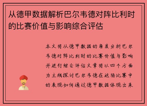 从德甲数据解析巴尔韦德对阵比利时的比赛价值与影响综合评估 从德甲数据解析巴尔韦德对阵比利时的比赛价值与影响综合评估