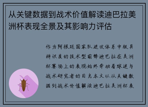 从关键数据到战术价值解读迪巴拉美洲杯表现全景及其影响力评估 从关键数据到战术价值解读迪巴拉美洲杯表现全景及其影响力评估
