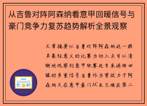 从吉鲁对阵阿森纳看意甲回暖信号与豪门竞争力复苏趋势解析全景观察 从吉鲁对阵阿森纳看意甲回暖信号与豪门竞争力复苏趋势解析全景观察
