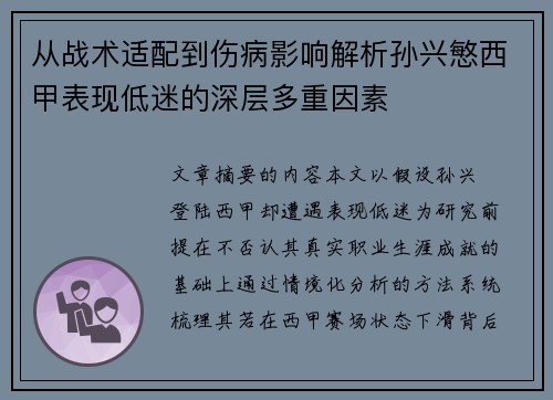 从战术适配到伤病影响解析孙兴慜西甲表现低迷的深层多重因素