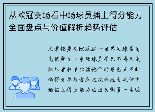 从欧冠赛场看中场球员插上得分能力全面盘点与价值解析趋势评估