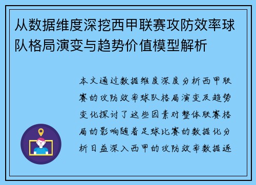 从数据维度深挖西甲联赛攻防效率球队格局演变与趋势价值模型解析 从数据维度深挖西甲联赛攻防效率球队格局演变与趋势价值模型解析