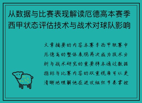 从数据与比赛表现解读厄德高本赛季西甲状态评估技术与战术对球队影响 从数据与比赛表现解读厄德高本赛季西甲状态评估技术与战术对球队影响