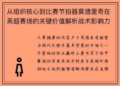 从组织核心到比赛节拍器莫德里奇在英超赛场的关键价值解析战术影响力 从组织核心到比赛节拍器莫德里奇在英超赛场的关键价值解析战术影响力