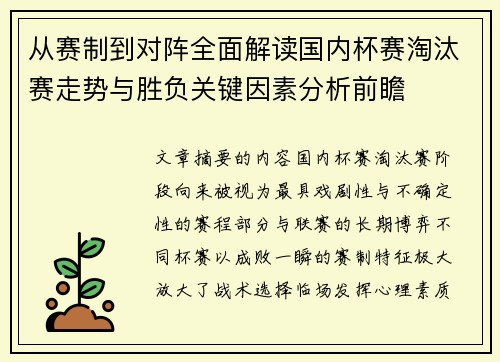 从赛制到对阵全面解读国内杯赛淘汰赛走势与胜负关键因素分析前瞻 从赛制到对阵全面解读国内杯赛淘汰赛走势与胜负关键因素分析前瞻