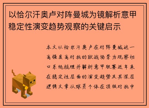 以恰尔汗奥卢对阵曼城为镜解析意甲稳定性演变趋势观察的关键启示