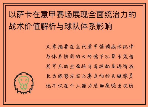 以萨卡在意甲赛场展现全面统治力的战术价值解析与球队体系影响