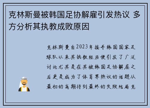克林斯曼被韩国足协解雇引发热议 多方分析其执教成败原因