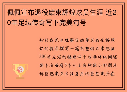佩佩宣布退役结束辉煌球员生涯 近20年足坛传奇写下完美句号