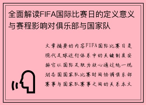 全面解读FIFA国际比赛日的定义意义与赛程影响对俱乐部与国家队 全面解读FIFA国际比赛日的定义意义与赛程影响对俱乐部与国家队