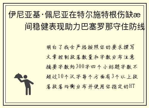 伊尼亚基·佩尼亚在特尔施特根伤缺期间稳健表现助力巴塞罗那守住防线