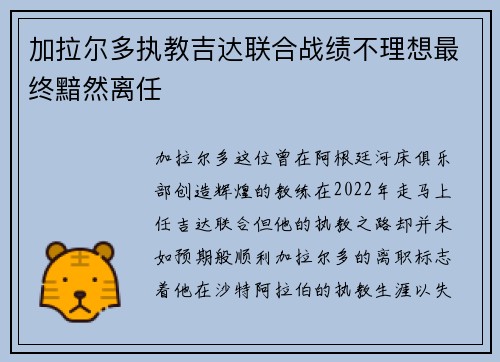 加拉尔多执教吉达联合战绩不理想最终黯然离任 加拉尔多执教吉达联合战绩不理想最终黯然离任