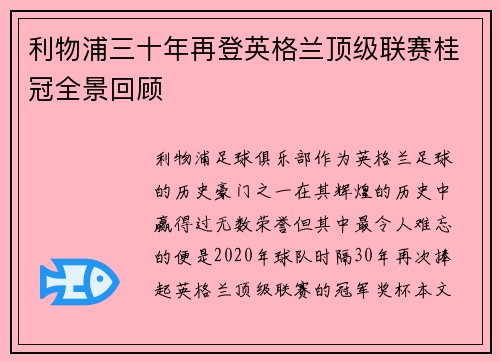 利物浦三十年再登英格兰顶级联赛桂冠全景回顾 利物浦三十年再登英格兰顶级联赛桂冠全景回顾