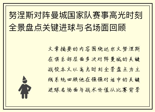 努涅斯对阵曼城国家队赛事高光时刻全景盘点关键进球与名场面回顾