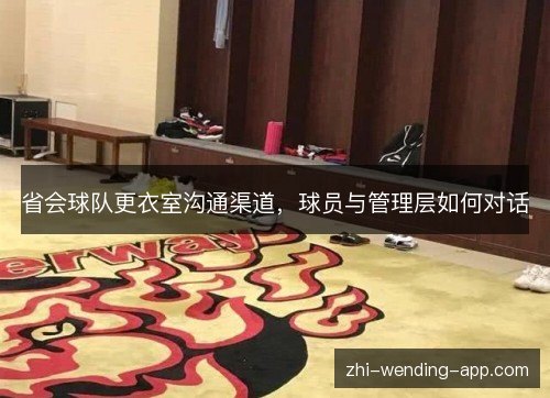 省会球队更衣室沟通渠道，球员与管理层如何对话